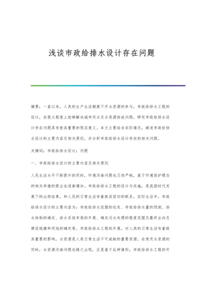 浅谈市政给排水设计存在问题.docx