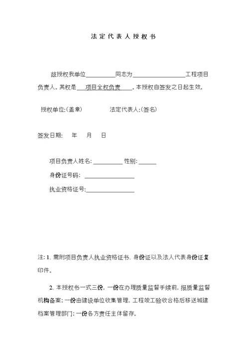 施工单位法人委托书及项目负责人承诺书