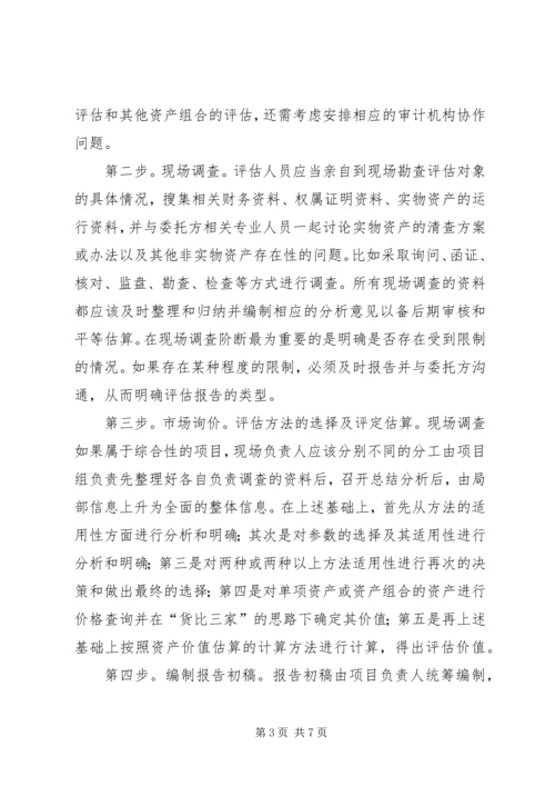 资产评估工作方案 (4).docx