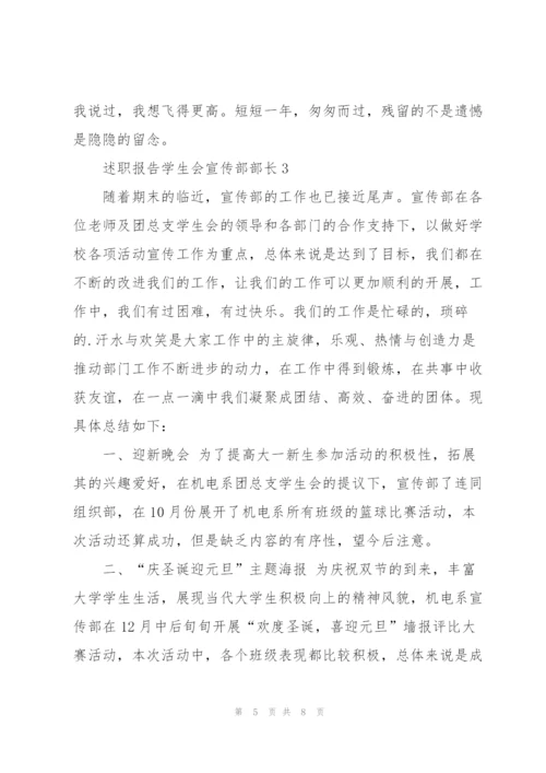 述职报告学生会宣传部部长.docx