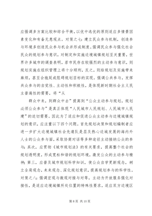 沿边开放地区城市规划问题的思考与对策 (3).docx