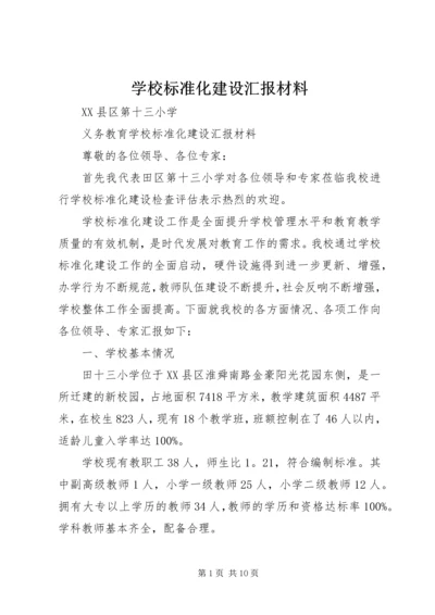 学校标准化建设汇报材料 (9).docx