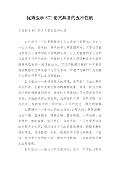 优秀医学SCI论文具备的五种性质.docx