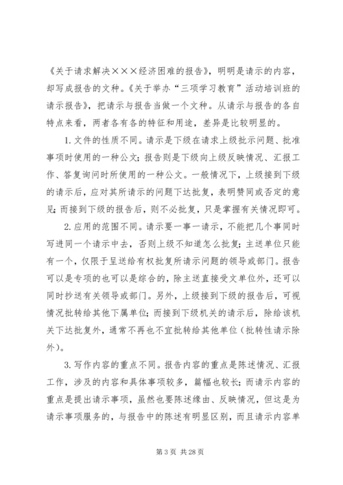 如何写好请示和报告 (4).docx