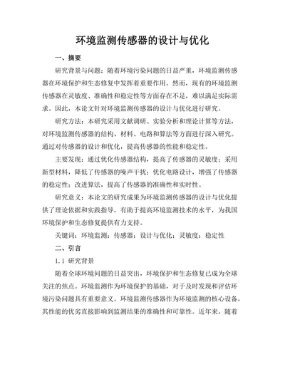 环境监测传感器的设计与优化