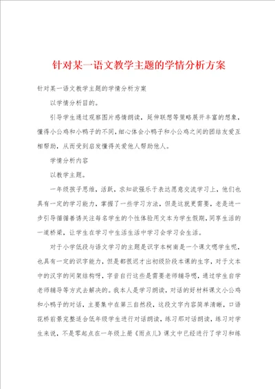 针对某一语文教学主题的学情分析方案