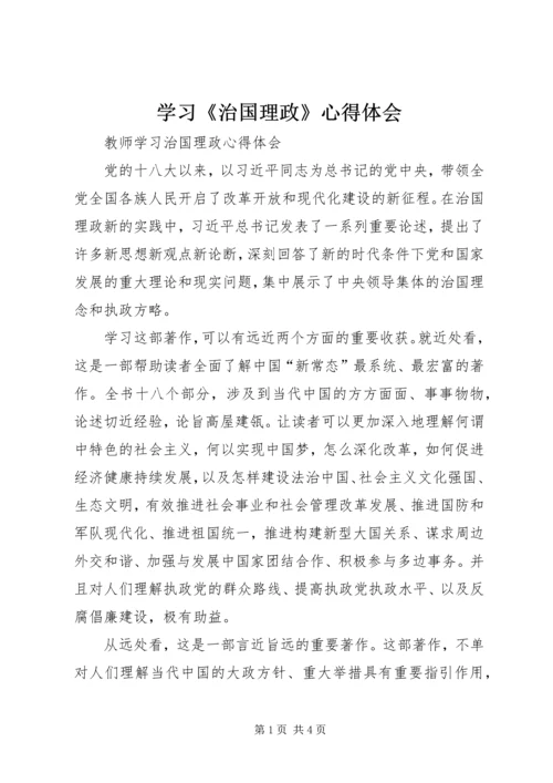 学习《治国理政》心得体会 (4).docx