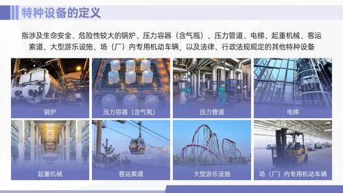 紫色简约商务实拍特种设备培训课件
