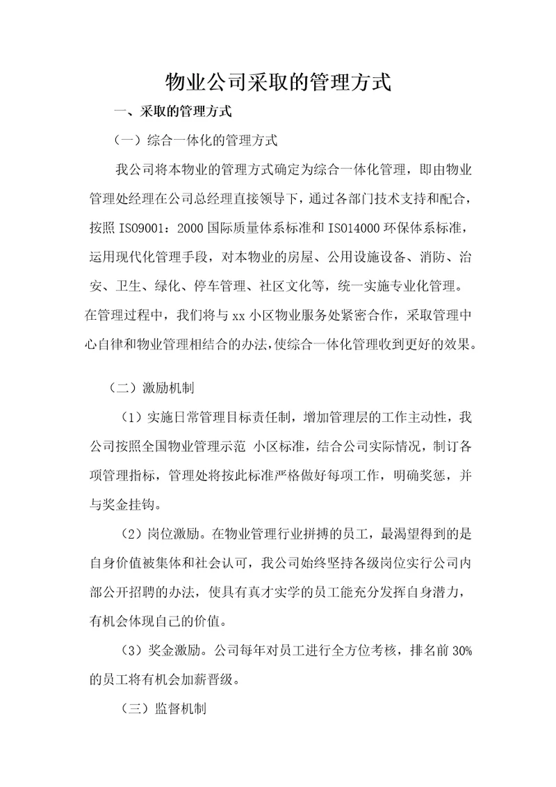 物业公司采取的管理方式