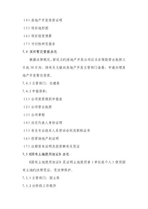 房地产专项项目报批报建标准流程指引标准手册.docx