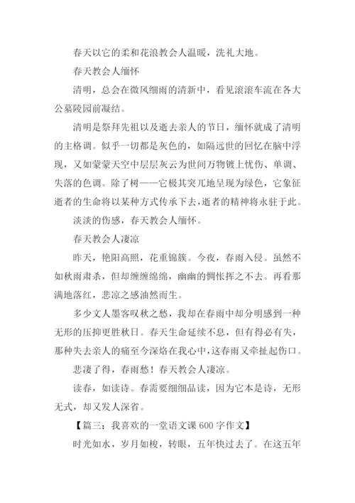 一堂语文课作文600字.docx