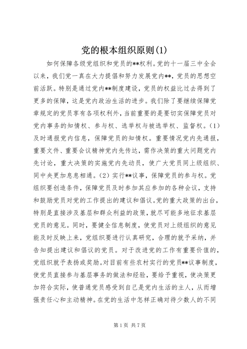 党的根本组织原则(1).docx