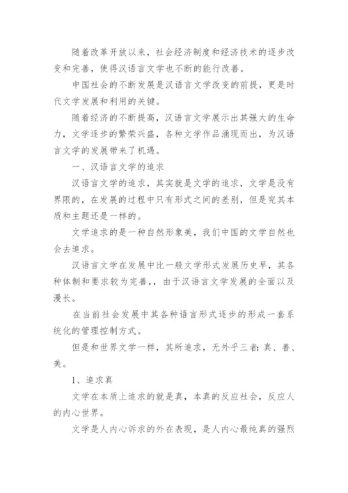 汉语言文学的形象与本质论文.docx