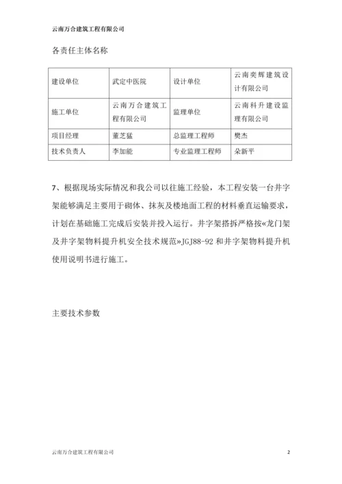 中医院综合楼建设项目井架物料提升机安拆专项施工方案.docx