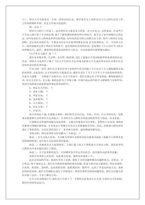 大学生实习报告例文合集-