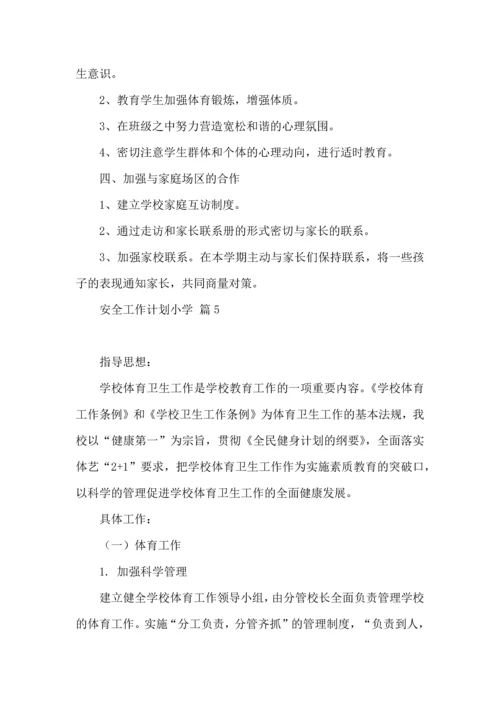 有关安全工作计划小学模板9篇.docx