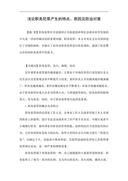浅论职务犯罪产生的特点原因及防治对策