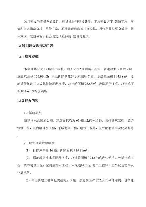 中小学集中厕所改造项目可行性研究报告.docx