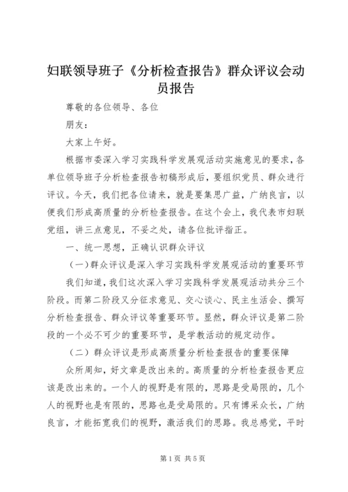 妇联领导班子《分析检查报告》群众评议会动员报告.docx