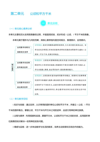 （大单元整体教学）第二单元 公顷和平方千米 单元分析（表格式）教学设计
