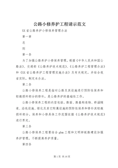 公路小修养护工程请示范文 (5).docx