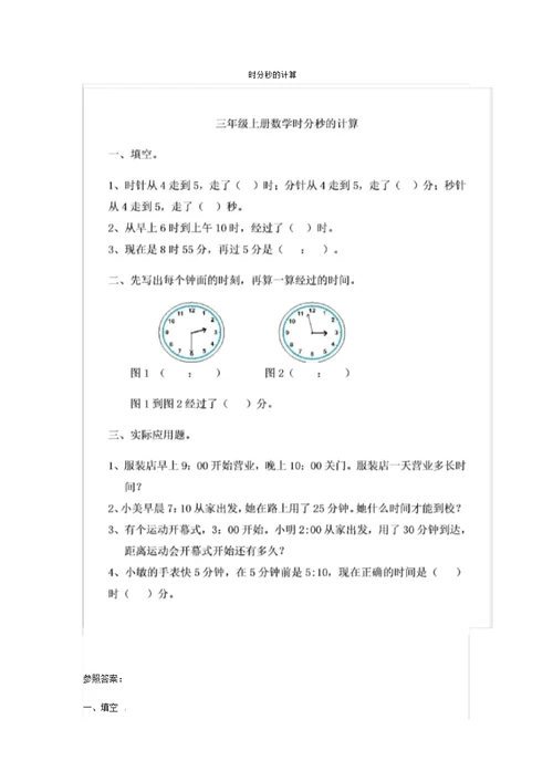 三年级数学上册《时分秒》一课一练同步练习