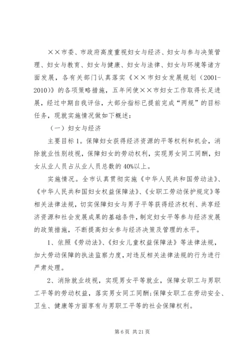 统计局关于市妇女发展规划实施进度中期监测评估报告.docx