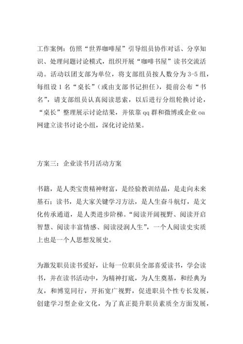 企业读书活动专业方案.docx