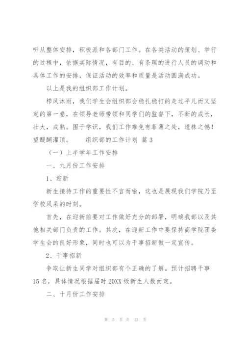 组织部的工作计划范文（5篇）.docx