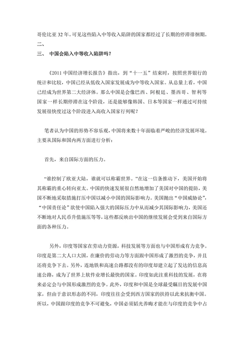 论中国的中等收入陷阱及其对策