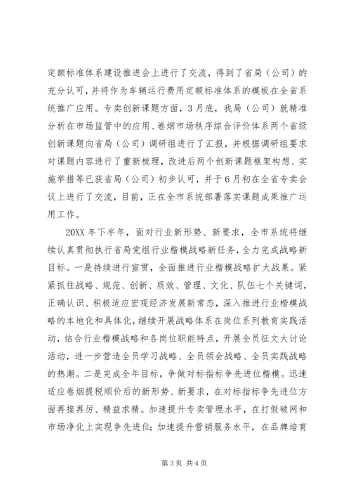 烟草局上半年工作总结及下半年工作计划 (2).docx
