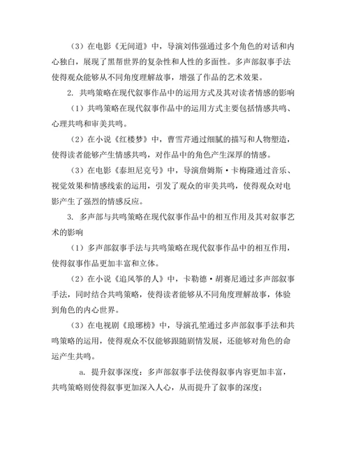 现代叙事中的多声部与共鸣策略
