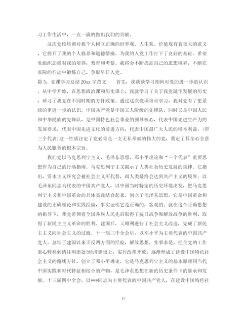 精编之党课学习总结字范文.docx