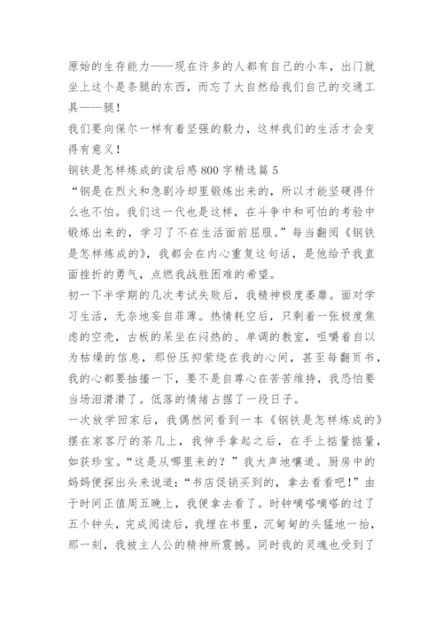 钢铁是怎样炼成的读后感800字.docx