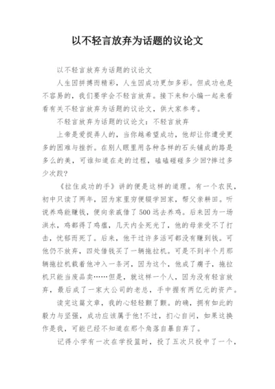 以不轻言放弃为话题的议论文.docx