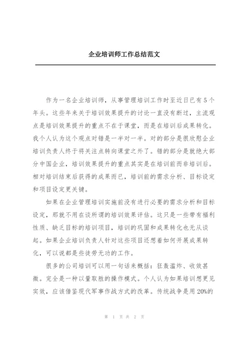 企业培训师工作总结范文.docx