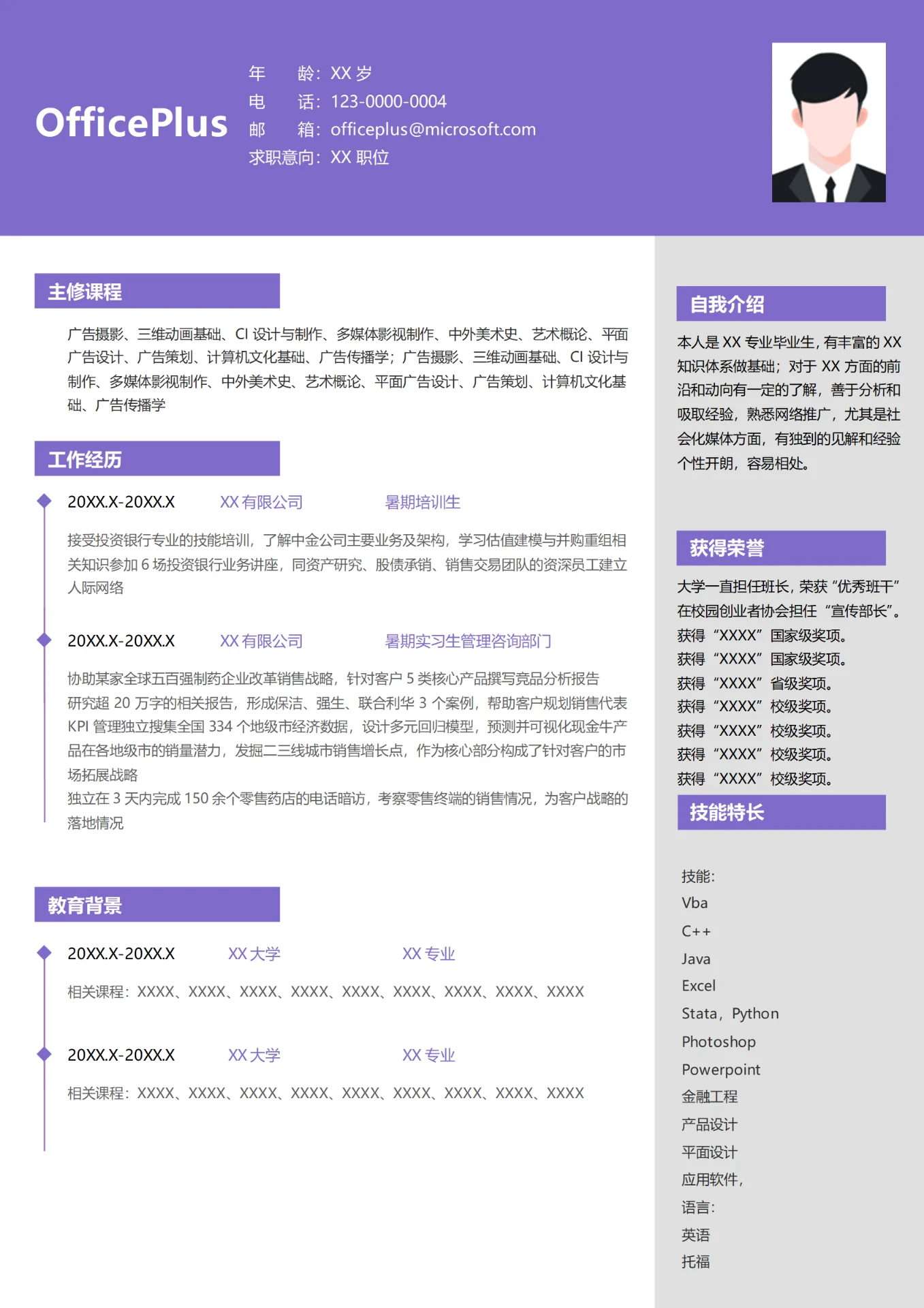 国际金融暑期培训生求职简历模板