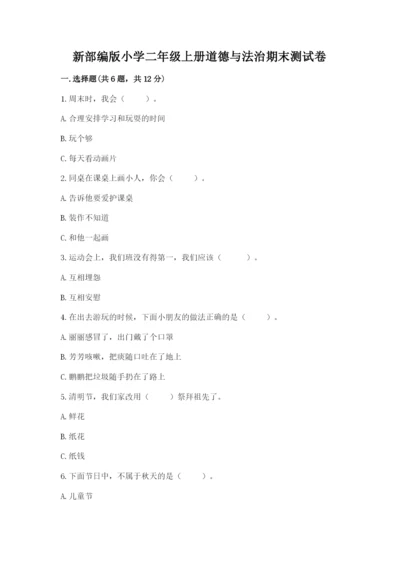 新部编版小学二年级上册道德与法治期末测试卷精品【网校专用】.docx
