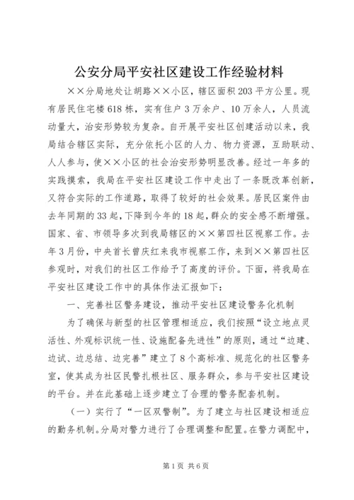 公安分局平安社区建设工作经验材料 (5).docx