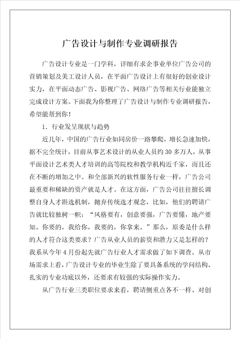 广告设计与制作专业调研报告