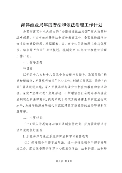 海洋渔业局年度普法和依法治理工作计划.docx