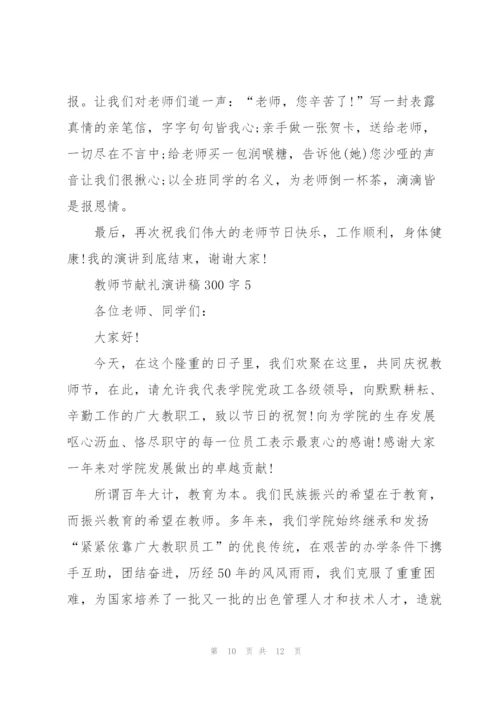 教师节献礼主题演讲稿300字5篇.docx