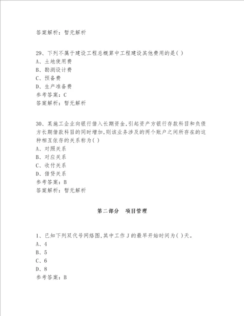 注册一级建造师等级实战精选答案 解析