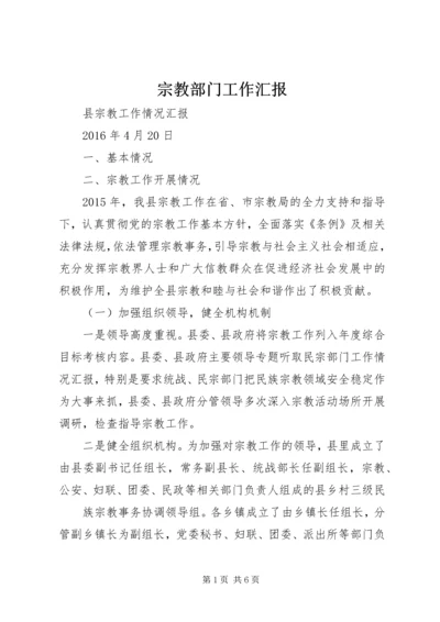 宗教部门工作汇报.docx