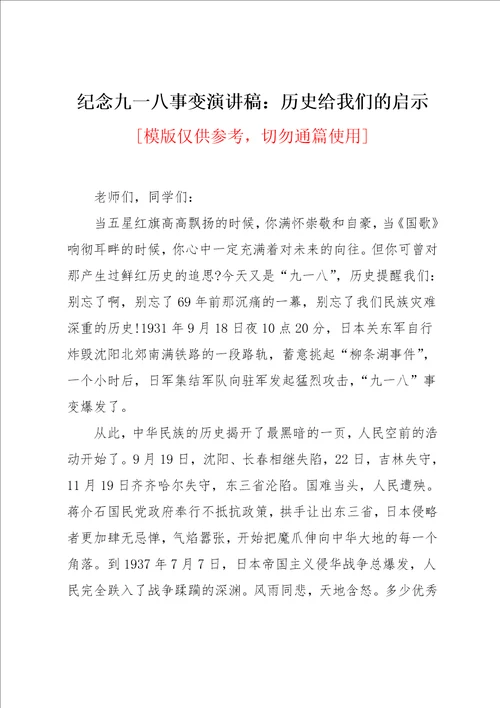 纪念九一八事变演讲稿：历史给我们的启示