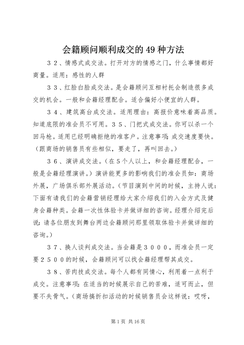 会籍顾问顺利成交的49种方法.docx