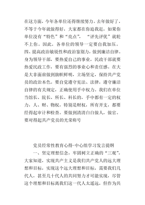 党员经常性教育心得-中心组学习的发言提纲