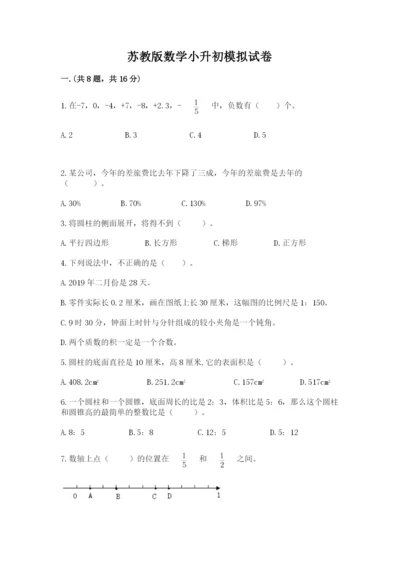 苏教版数学小升初模拟试卷【考点梳理】.docx