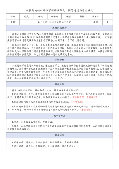 第16课  独立自主的和平外交  教案