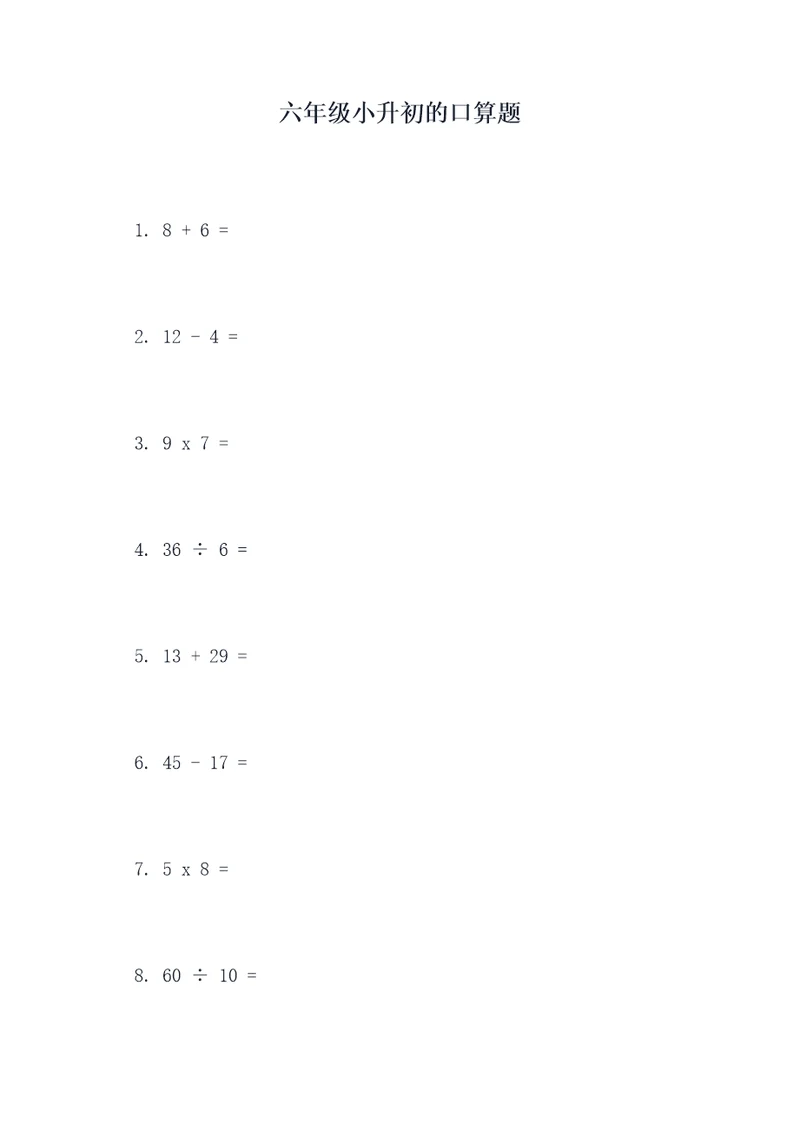 六年级小升初的口算题